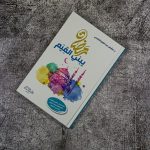 تحميل كتاب رمضان يبني القيم pdf