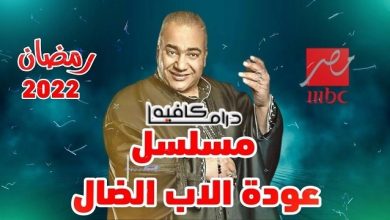 موعد عرض مسلسل عودة الأب الضال بتوقيت مصر