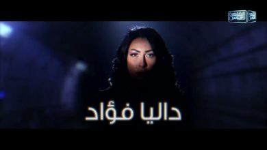 موعد عرض حلقة داليا فؤاد ضرب نار رمضان 2022 على القاهرة والناس