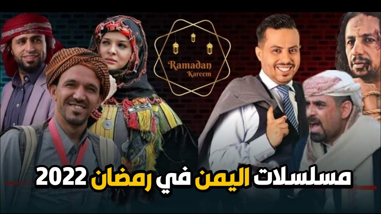 شاهد: مسلسلات رمضان 2022 اليمنية - خطط