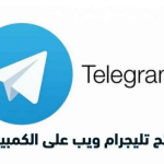طريقة فتح تليجرام ويب telegram web على الكمبيوتر