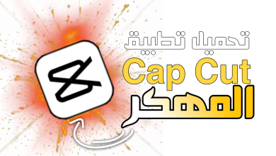 تنزيل برنامج كاب كات capcut مهكر اخر اصدار