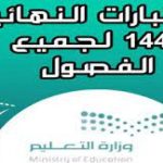 جدول الاختبارات النهائية 1444 الفصل الاول في السعودية
