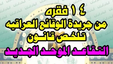 قانون التقاعد الجديد ٢٠٢٠ جريدة الوقائع العراقية