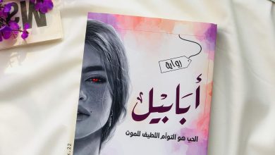 تحميل كتاب أبابيل pdf تأليف أحمد آل حمدان مجانا