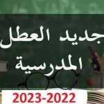 لائحة العطل المدرسية 2022 و 2023 بالمغرب