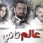 كم عدد حلقات مسلسل عالم تاني كم عدد حلقات مسلسل عالم تاني
