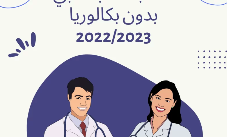 الجزائر: تسجيل مسعفين 2023 بدون بكالوريوس