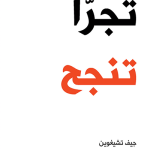 تحميل كتاب تجرأ تنجح pdf مجانا كامل تحميل كتاب تجرأ تنجح pdf مجانا كامل