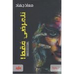 تحميل رواية للمرضى فقط معاذ جهاد pdf تحميل رواية للمرضى فقط معاذ جهاد pdf