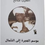 رواية موسم الهجرة الى الشمال pdf رواية موسم الهجرة الى الشمال pdf