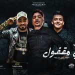 كلمات اغنيه الف باب قدامي مقفول كلمات اغنيه الف باب قدامي مقفول