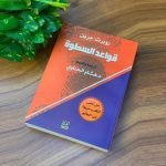 تحميل كتاب قواعد السطوة 48 pdf تحميل كتاب قواعد السطوة 48 pdf