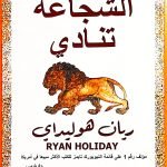 تحميل كتاب الشجاعة تنادي ريان هوليداي pdf مجانا تحميل كتاب الشجاعة تنادي ريان هوليداي pdf مجانا