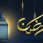 كلام من ذهب عن شهر رمضان 2023 كلام من ذهب عن شهر رمضان 2023