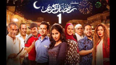 اسماء ممثلين مسلسل رمضان كريم الجزء الثاني