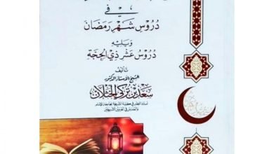 كتاب عقود الجمان في دروس شهر رمضان كامل pdf