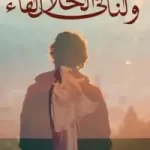 رواية ولنا في الحلال لقاء pdf مكتبة نور