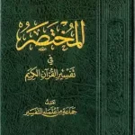 المختصر في تفسير القرآن الكريم الطبعة السادسة ملون pdf