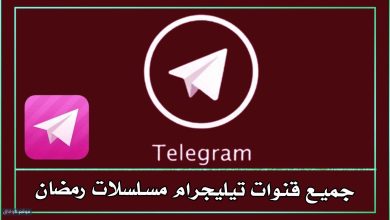تحميل مسلسلات رمضان 2023 تليجرام