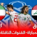 موعد لعبه مباراة العراق وايران الاولمبي موعد لعبه مباراة العراق وايران الاولمبي