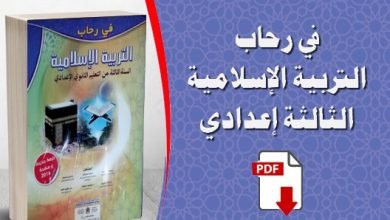 ملخص دروس التربية الإسلامية للسنة الثالثة إعدادي الدورة الثانية pdf في رحاب