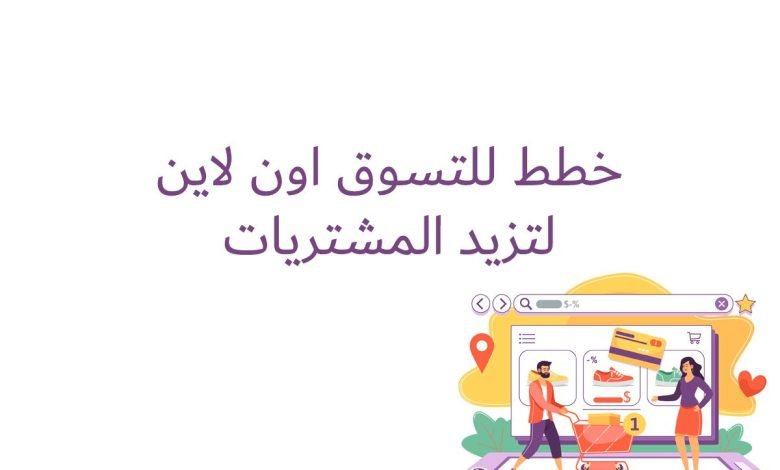 خطط للتسوق اون لاين لتزيد المشتريات