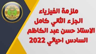 ملزمة حسن عبد الكاظم 2023 الجزء الثاني pdf