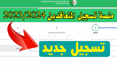 الجزائر: منصة تسجيل طلبات التعاقد على منصب شاغر 2024