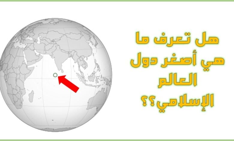 أصغر دول العالم الإسلامي مساحة