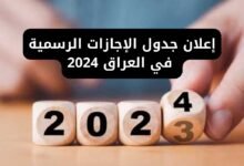 جدول العطل الرسمية في العراق 2024
