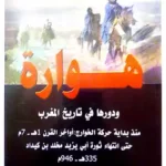 تحميل رواية هوارية pdf مجانا مكتبة نور