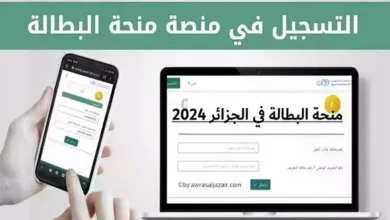 موقع التسجيل في منحة البطالة 2024 الكترونيا بالجزائر