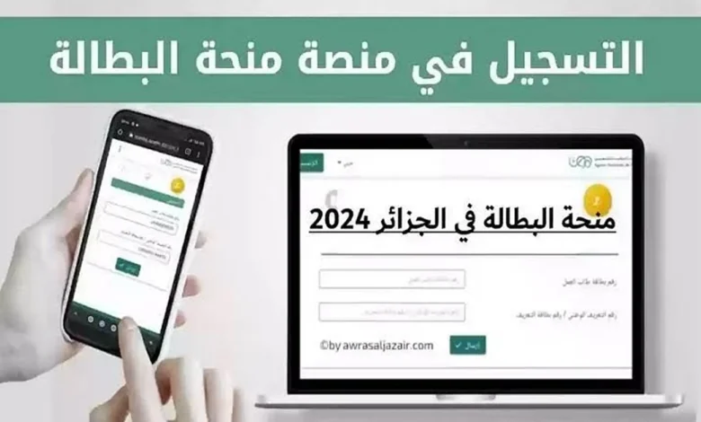 موقع التسجيل في منحة البطالة 2024 الكترونيا بالجزائر