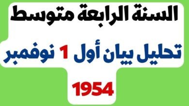 دراسة وثيقة اول نوفمبر للسنة الرابعة متوسط