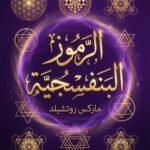 تحميل كتاب الرموز البنفسجية ماركس روتشيلد pdf مجانا تحميل كتاب الرموز البنفسجية ماركس روتشيلد pdf مجانا