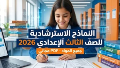 النماذج الاسترشادية للصف الثالث الإعدادي