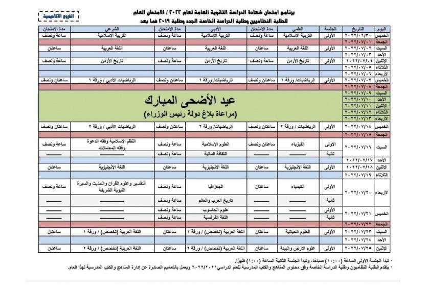 برنامج جدول امتحانات الثانوية العامة 2022 التوجيهي في الاردن