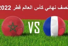 موعد مباراة المغرب وفرنسا بتوقيت الامارات