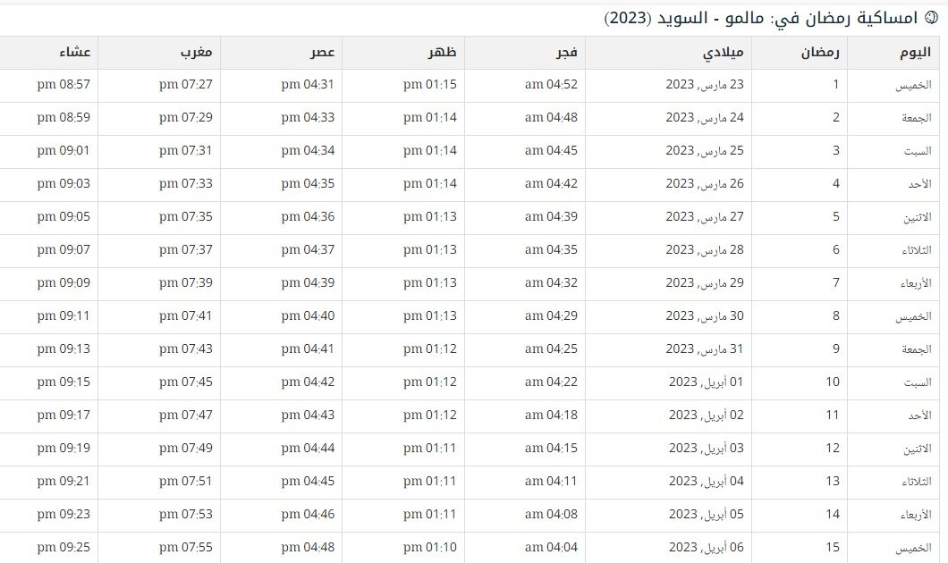 امساكية رمضان 2023 في السويد