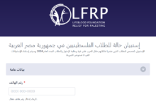 إستبيان حالة للطلاب الفلسطينيين في جمهورية مصر العربية Lifeblood Foundation