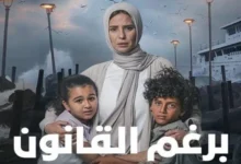 كم عدد حلقات مسلسل برغم القانون