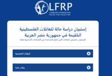 رابط تسجيل (شريان الحياة) إستبيان دراسة حالة للعائلات الفلسطينية المُقيمة في جمهورية مصر العربية